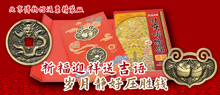2024年北京博物館通票首發(fā)！