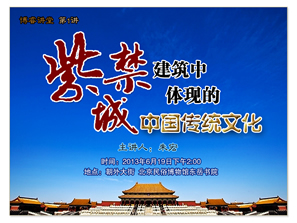 第1講紫禁城建筑中體現(xiàn)的中國傳統(tǒng)文化.jpg