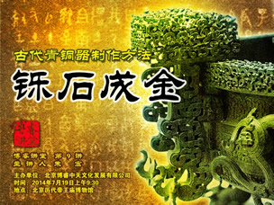 第9講礫石成金——古代青銅器制作方法.jpg