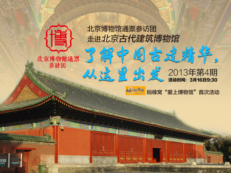 04北京古代建筑博物館參訪團(tuán)海報.jpg