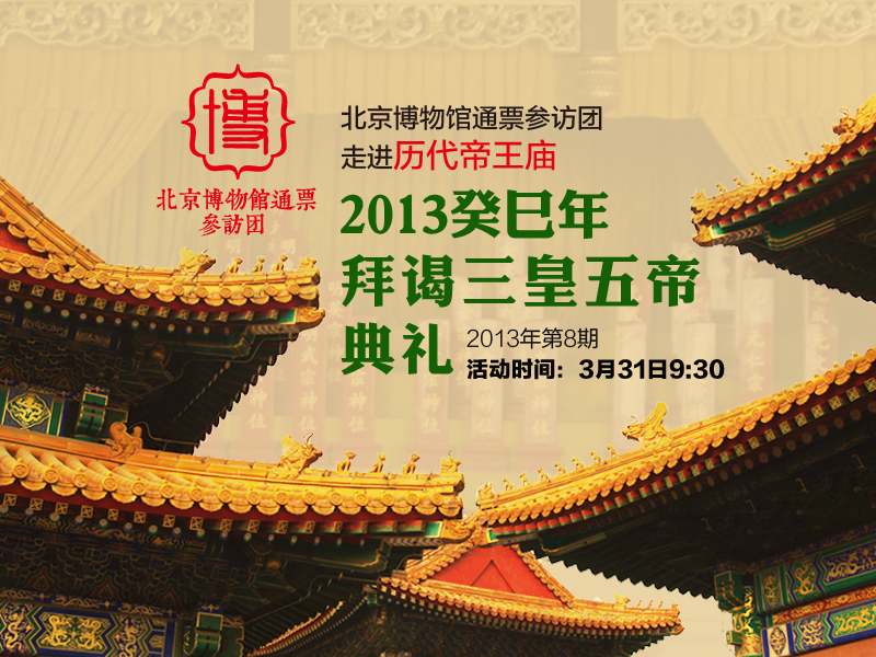 08歷代帝王廟參訪團(tuán)海報(bào).jpg