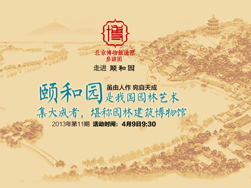 11頤和園參訪團(tuán)海報(bào).jpg