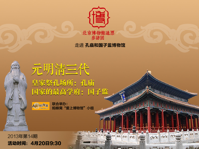 14孔廟和國子監(jiān)海報.jpg