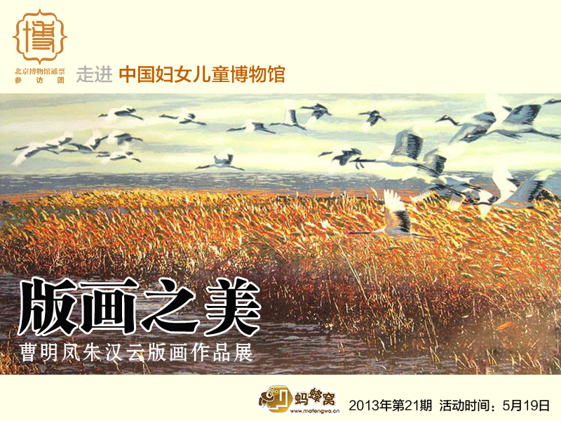 21中國婦女兒童博物館版畫展.jpg