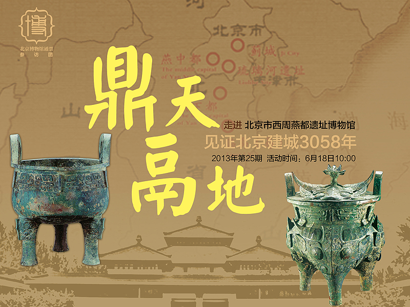 25北京市西周燕都遺址博物館.jpg