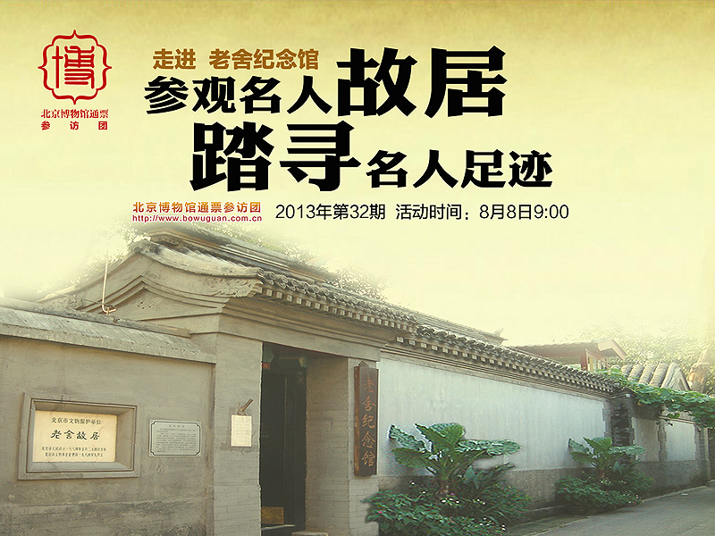 32老舍紀念館.jpg