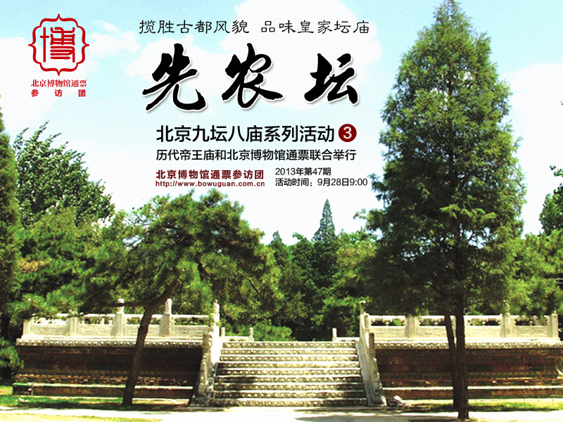 47九壇八廟系列活動(dòng)之先農(nóng)壇.jpg