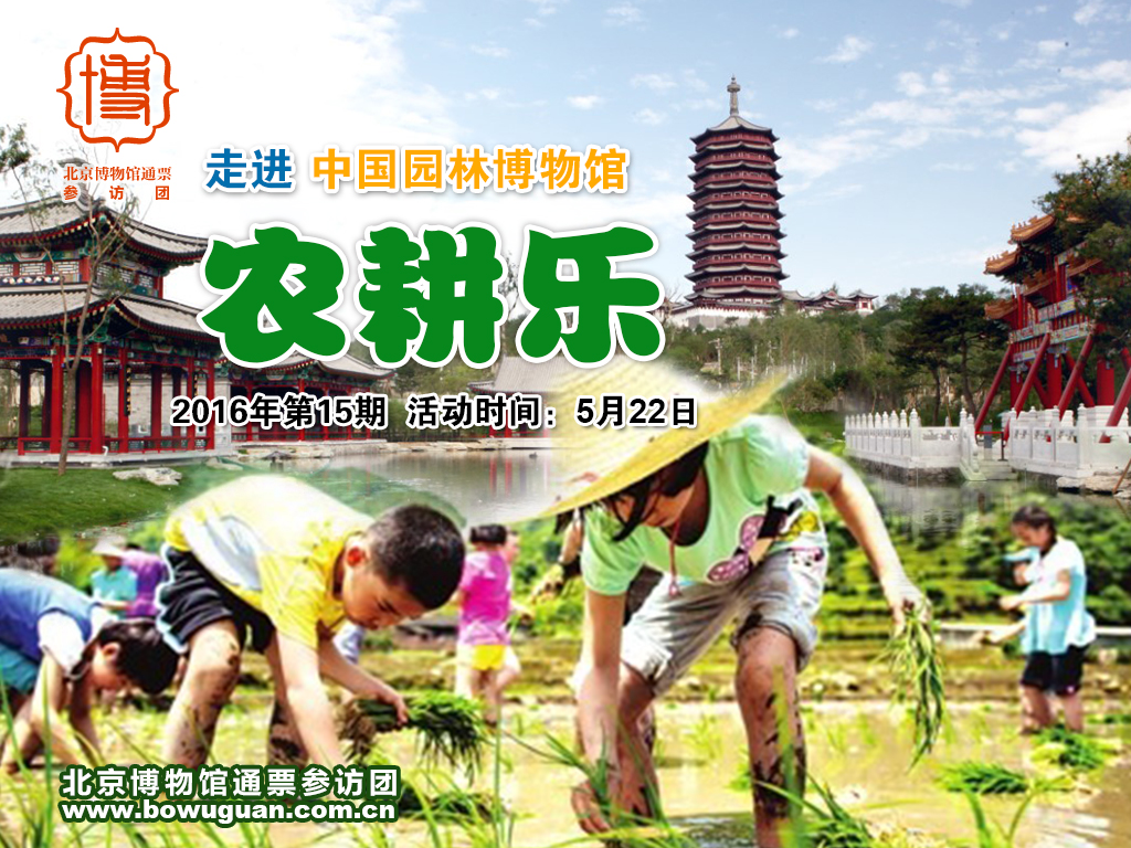 15中國園林(農(nóng)耕樂).jpg